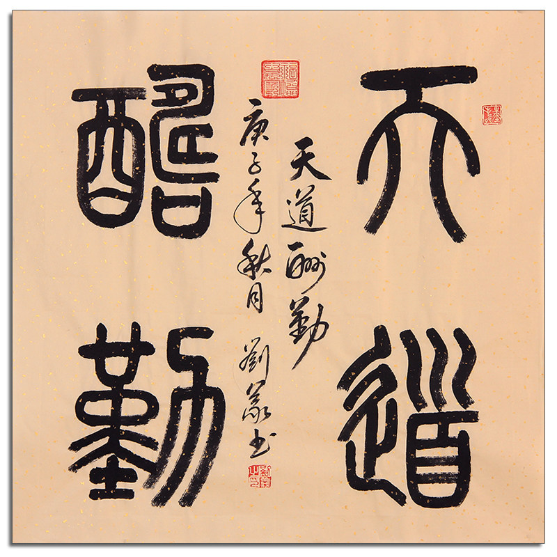 ㊣ Provincial Calligraphy Association Liu Yi Four-foot Doufang authentic calligraphy (God rewards diligence) a fidelity support