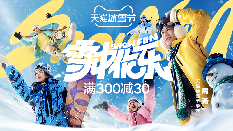 [天猫]冰雪节满300减30