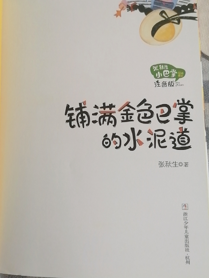 张秋生小巴掌经典童话注音版全套测评分享