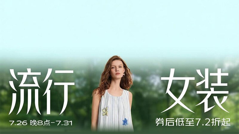 流行女装