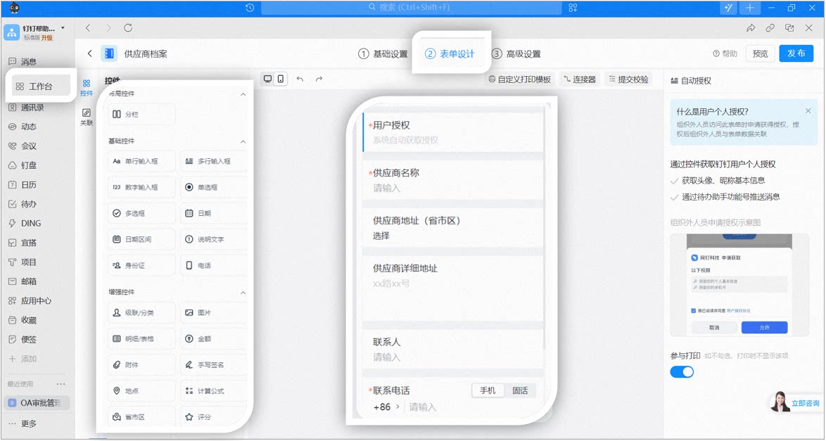 供应商档案表单设计页面,可从左侧控件列表拖入控件,用户授权控件默认存在