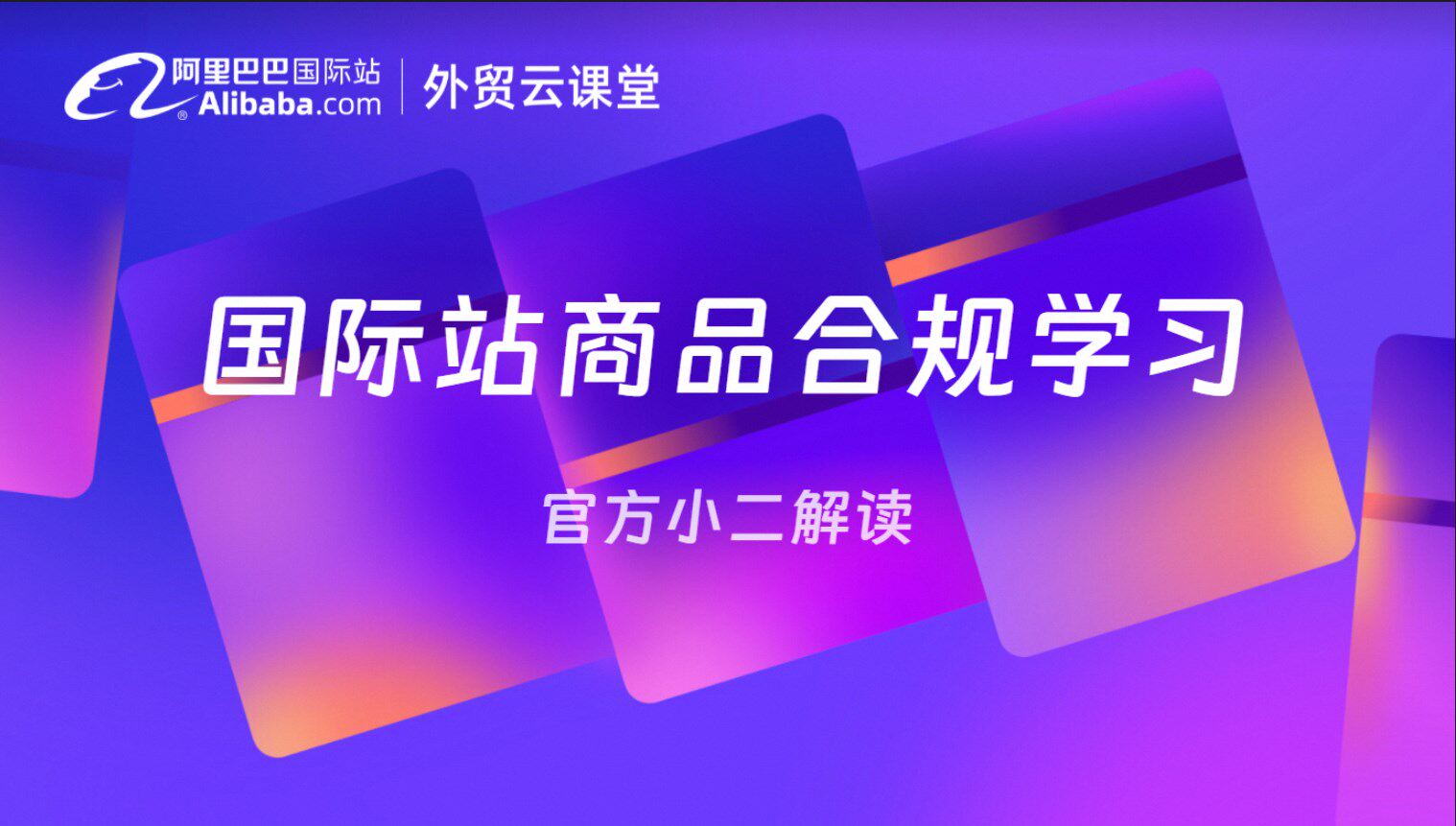 国际站商品合规官方课