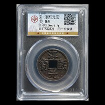 Gongbo 85 points Song Chunxi Yuanbao and Fifteen Iron Coins with sharp characters of beautiful rust actual shooting of ancient coins 2321