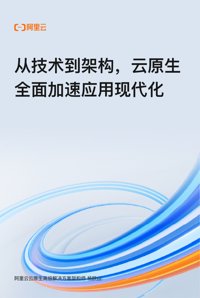 从技术到架构，云原生全面加速应用现代化