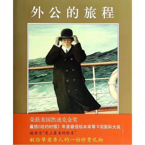 外公的旅程(精)凯迪克金奖杰作，被誉为“美到极致的绘本”，爱心树童书出品 童书3-6-9岁>卡通/动漫/图画书 童书 正版畅销书籍