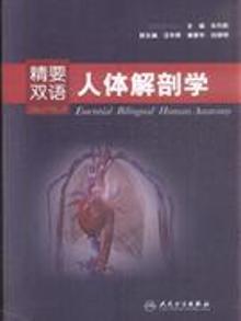 4001015|精要双语人体解剖学