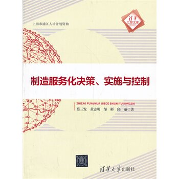 制造服务化决策、实施与控制（清华汇智文库） 蔡三发