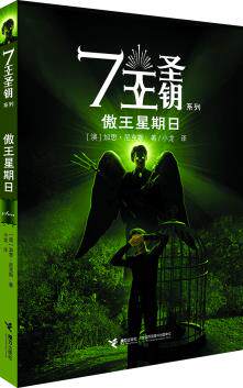正版包邮7王圣钥系列：傲王星期日正品图书书籍