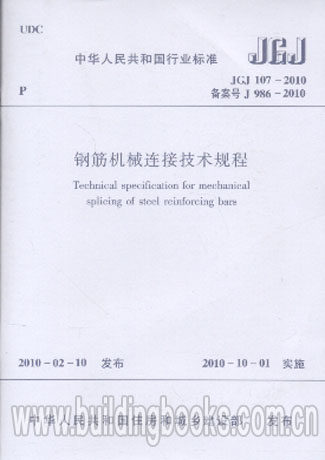 【正版】JGJ107-2010 钢筋机械连接技术规程