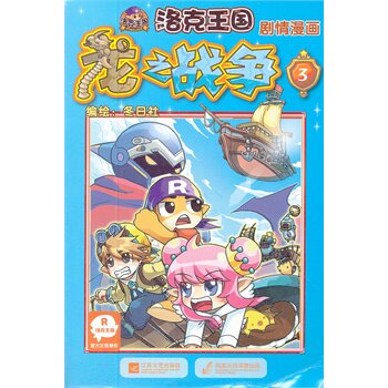 龙之战争(3)-洛克王国剧情漫画 正版图书 冬日社