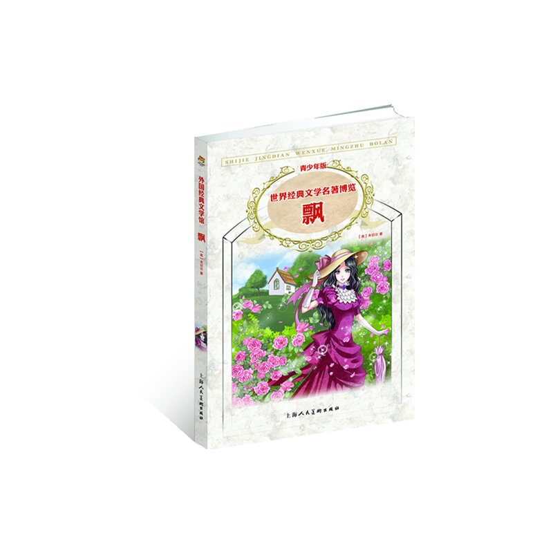 飘(青少年版)-世界经典文学名著博览 正版图书 (美)米切尔|译者:姜慧
