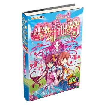 华丽的终极对抗-梦幻美仙秀(6) 正版图书 龚子桔