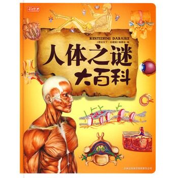 正版包邮促销人体之谜大百科（彩书坊珍藏版）