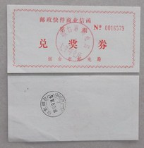 Yantai Post and Telecommunications Bureau 92 9 12 practical postal express business letter redemption coupon
