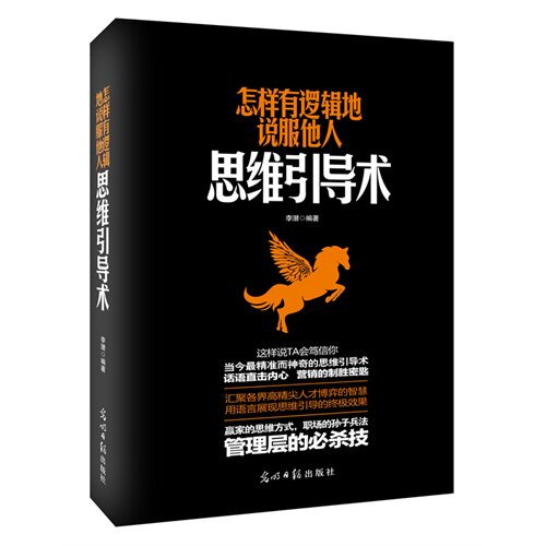 怎样有逻辑地说服他人：思维引导术/李潜/光明日报出版社