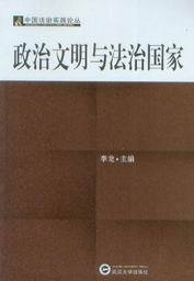 中国法治实践论丛/政治文明与法治国家