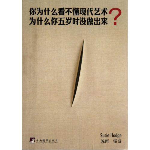 你为什么看不懂现代艺术为什么你五岁时没做出来 (英)苏西·霍奇|译者:殷俊洁 正版书籍  正版保证 (英)苏西·霍奇|译