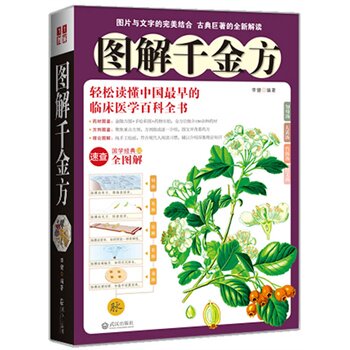 正版包邮图解千金方