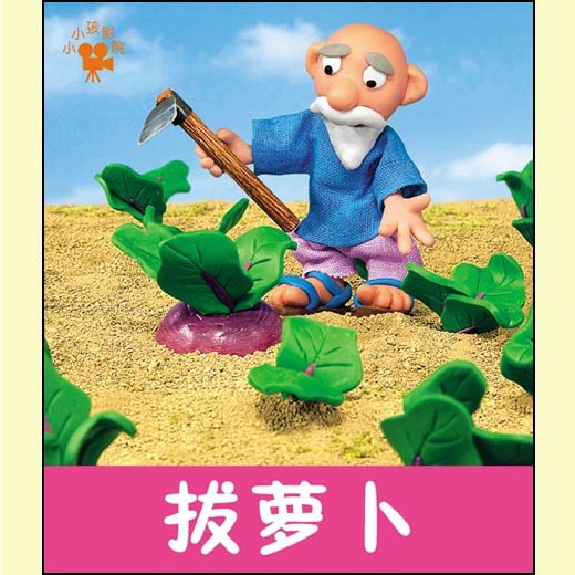 小小孩影院系列 拔萝卜 早教书宝宝书儿童书童话故事书睡前故事