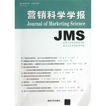 营销科学学报（第9卷第2辑总第32辑）