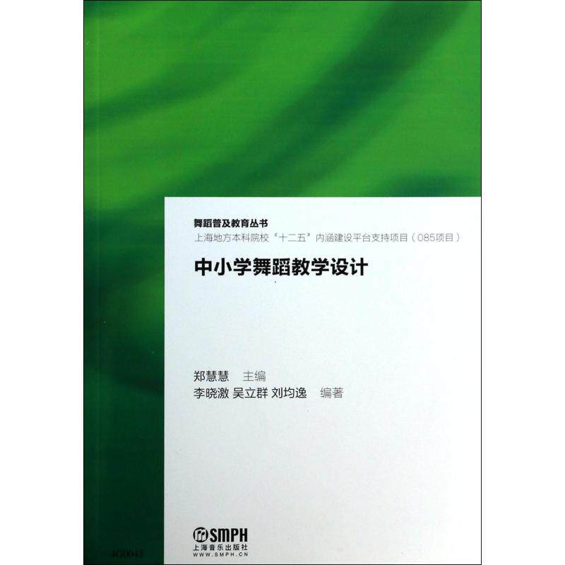 中小学舞蹈教学设计/舞蹈普及教育丛书 正版保证 郑慧慧 艺术9787552302424