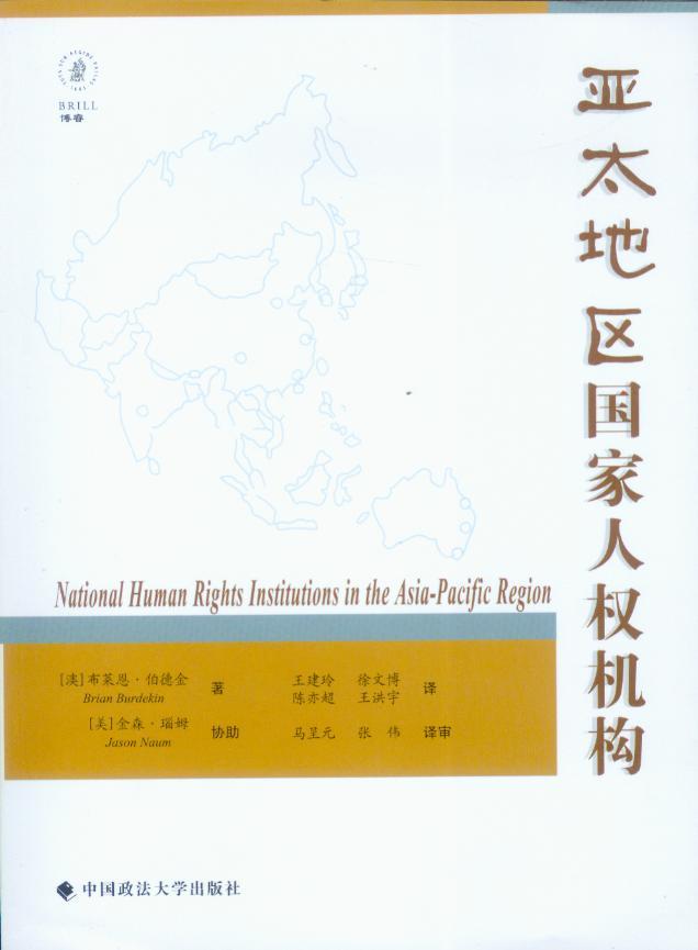 亚太地区国家人权机构