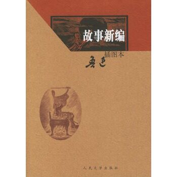正版包邮故事新编（插图本）