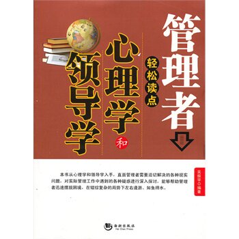 正版包邮管理者轻松读点心理学和领导学