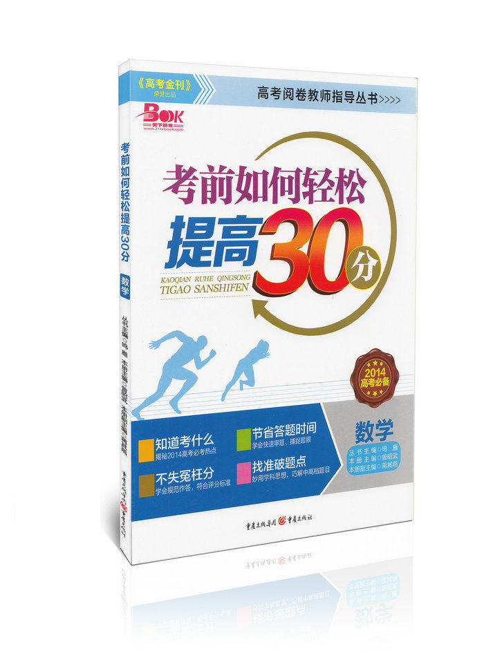 考前如何轻松提高30分 数学(2014高考必备)