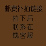 Почтовые расходы скидки на пакет для дополнительной разницы в съемках (переходные расходы, пожалуйста, свяжитесь с обслуживанием клиентов)