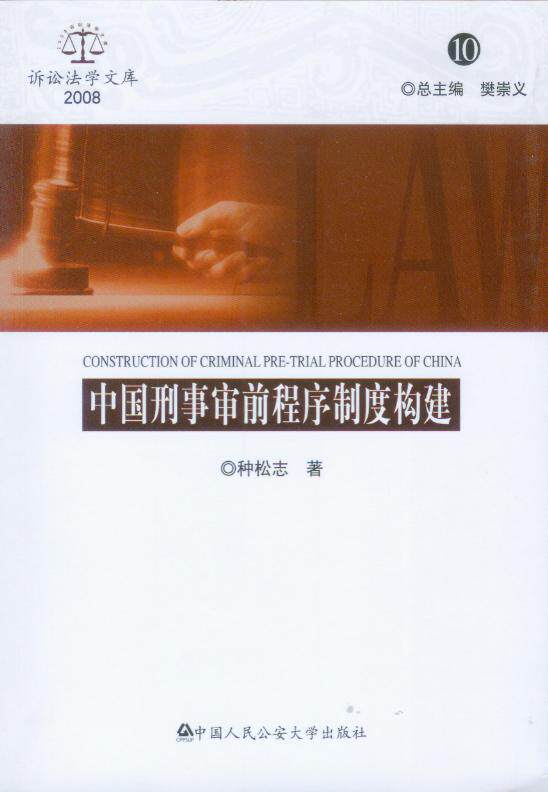 诉讼法学文库10/中国刑事审前程序制度构建