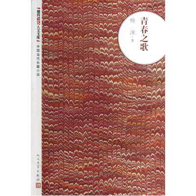 青春之歌/朝内166人文文库 杨沫 正版书籍  正版保证 杨沫 文学9787020093977