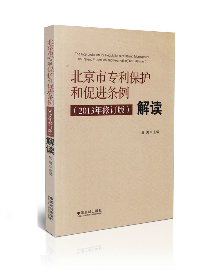 北京市专利保护和促进条例2013年修订版解读