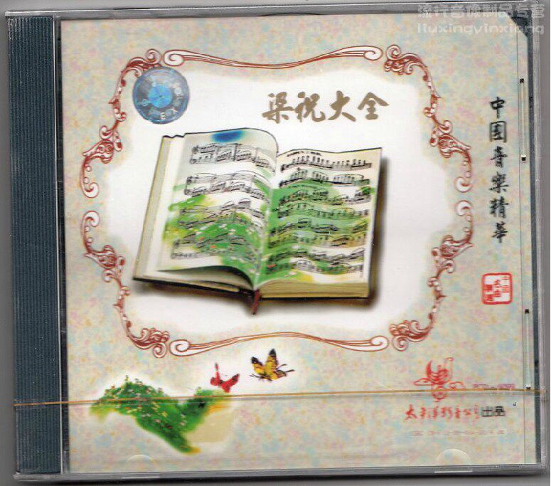 正版现货 梁祝大全(CD) 太平洋正版发行