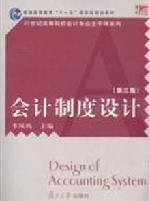 2091968|会计制度设计-(第三版)