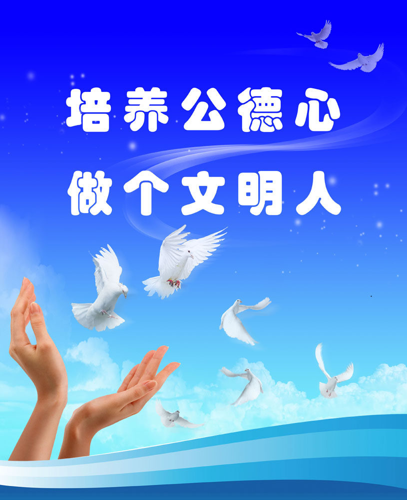 631海报印制海报展板素材161城市文明环保标语白鸽双手副本