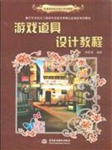 3315224|游戏道具设计教程