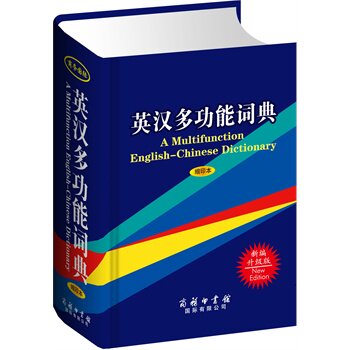 英汉多功能词典(缩印本)(新编升级版) 正版图书 宋美璍//陈长房