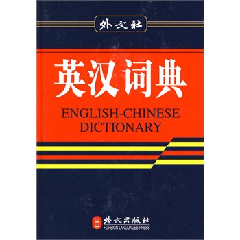 英汉词典 正版图书 英汉词典编写组