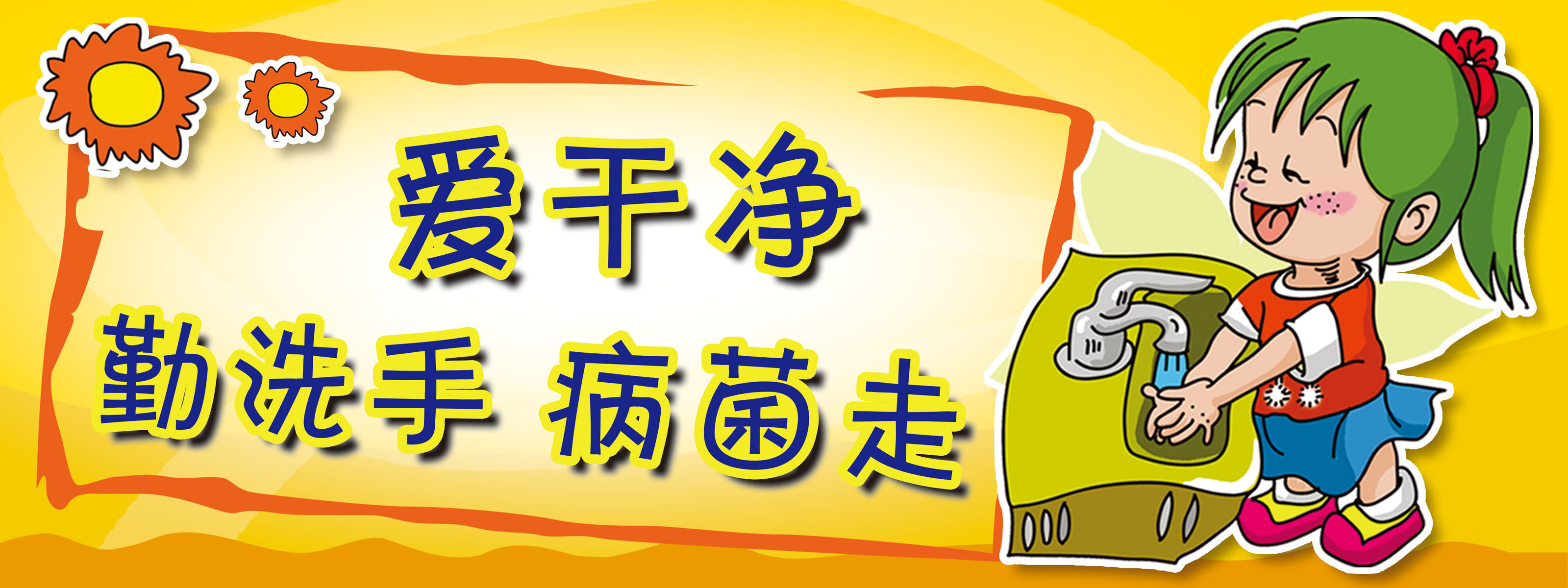 670海报印制展板素材969讲卫生宣传标语