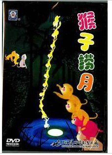 上海美术电影制片厂：【猴子捞月】DVD
