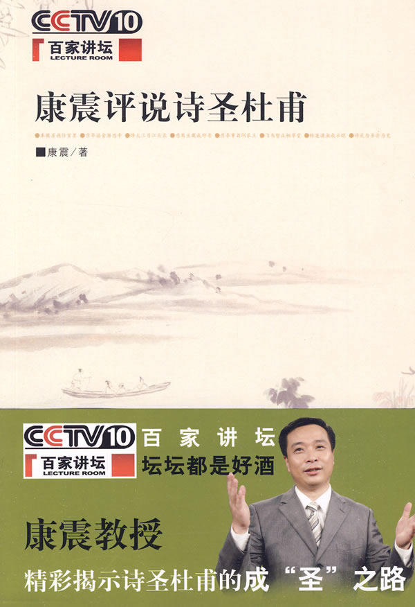 正版包邮康震评说诗圣杜甫 特价书 显旧