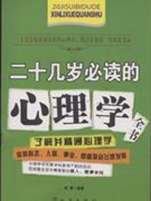 3288358|二十几岁读的心理学全书