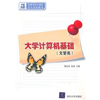大学计算机基础（文管类）（21世纪高等学校计算机系列规划教材