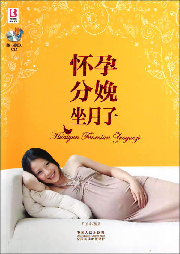 正版包邮精品怀孕大全：怀孕分娩坐月子（铜板彩色）正品图书书籍