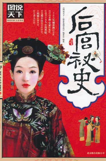 正版包邮图说天下.探索发现:后宫秘史正品图书书籍