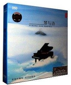 琴与诗 有情的钢琴 有声的情诗 DSD 1CD 魔音唱片