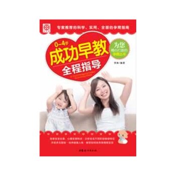 0~4岁成功早教全程指导 正版图书 李琳