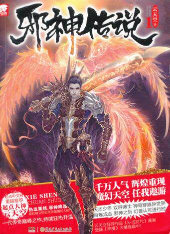 正版包邮邪神传说1正品图书书籍