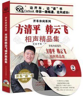 商城正版 《方清平 韩云飞相声精品集》2CD 开车休闲系列
